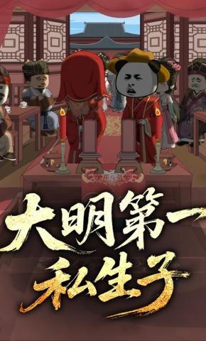 短剧《大明第一私生子》海报