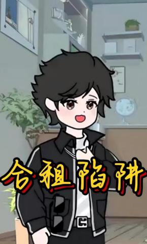 短剧《合租陷阱》海报