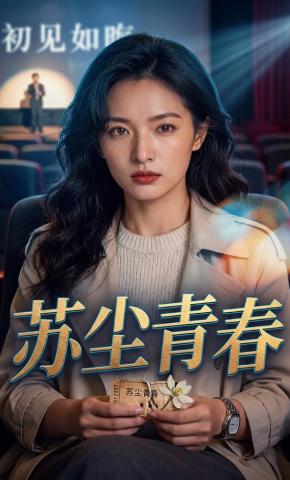 短剧《苏尘青春》海报