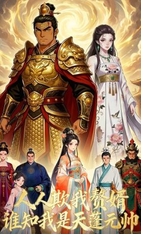 短剧《人人欺我赘婿，谁知我是天蓬元帅》海报