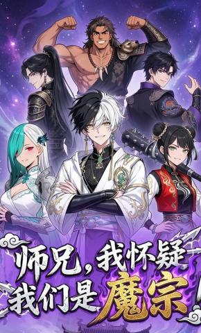 短剧《师兄，我怀疑我们是魔宗！》海报