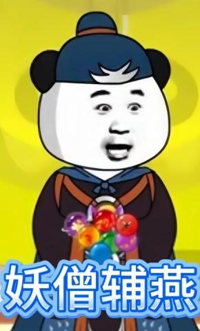 短剧《妖僧辅燕》海报