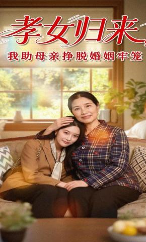 短剧《孝女归来，我助母亲挣脱婚姻牢笼》海报