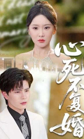 短剧《心死不复婚》海报