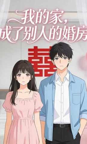 短剧《我的家，成了别人的婚房》海报