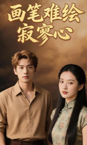 短剧《画笔难绘寂寥心》海报