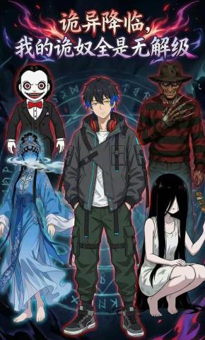 短剧《诡异降临,我的诡奴全是无解级》海报