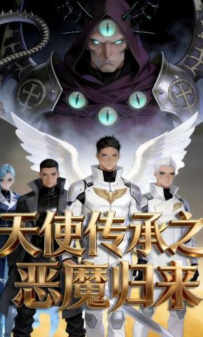 短剧《天使传承之恶魔归来》海报