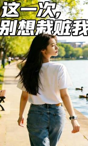 短剧《这一次，别想栽赃我》海报