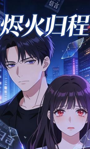 短剧《烬火归程》海报