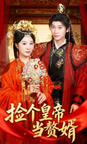 短剧《捡个皇帝当赘婿》海报