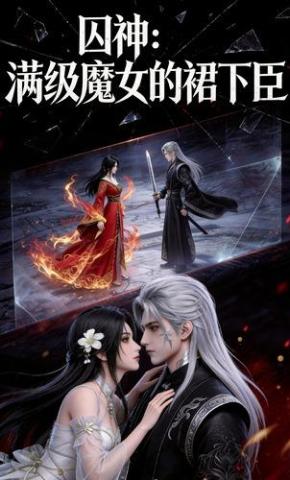 短剧《囚神：满级魔女的裙下臣》海报