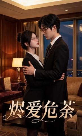 短剧《烬爱危荼》海报