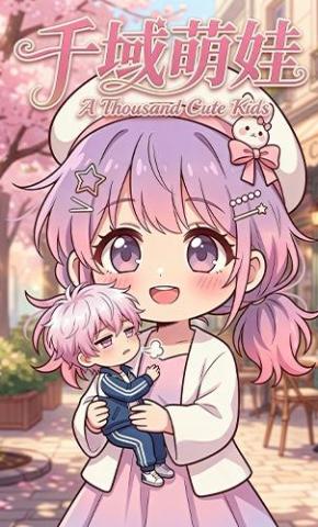 短剧《千域萌娃》海报