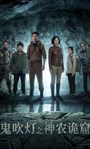 短剧《鬼吹灯之神农诡窟》海报