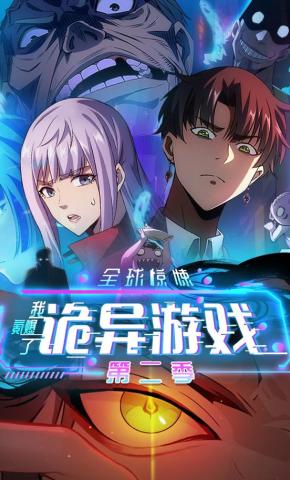 短剧《全球惊悚：我氪爆了诡异游戏 第二季》海报