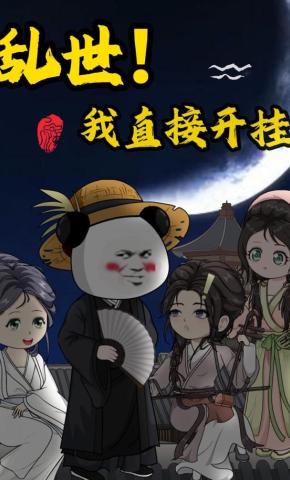 短剧《乱世！我直接开挂》海报