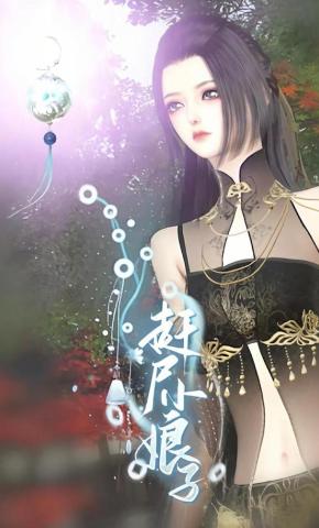短剧《赶尸小娘子》海报