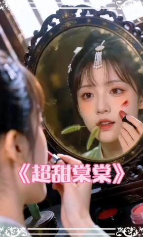 短剧《超甜棠棠》海报