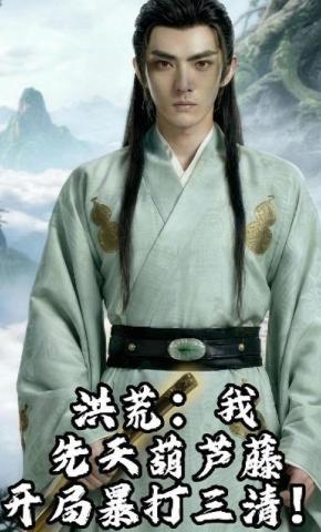 短剧《洪荒：我，先天葫芦藤，开局暴打三清！》海报