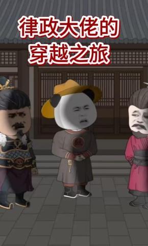 短剧《律政大佬的穿越之旅》海报