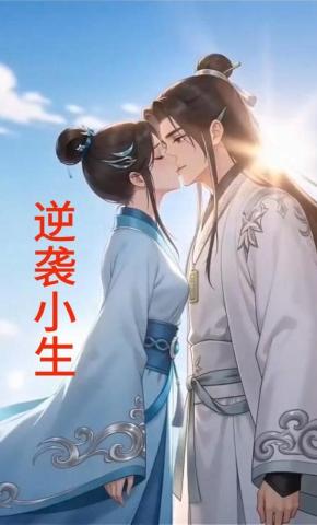 短剧《逆袭小生》海报