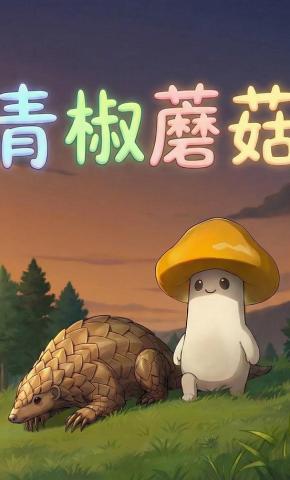 短剧《青椒蘑菇》海报