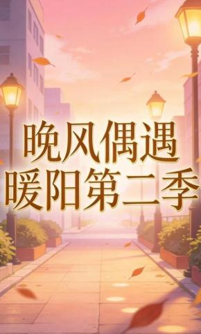 短剧《晚风偶遇暖阳第二季》海报