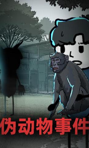 短剧《伪动物事件》海报
