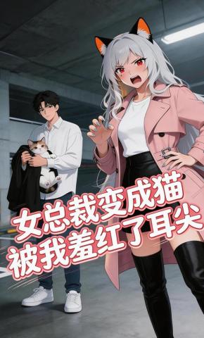 短剧《女总裁变成猫被我羞红了耳尖》海报