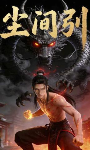 短剧《尘间引》海报