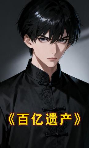 短剧《百亿遗产》海报
