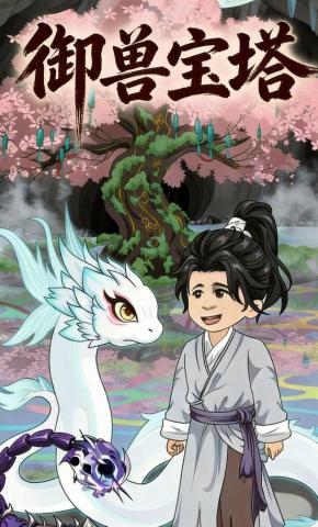 短剧《御兽宝塔》海报
