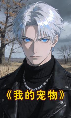 短剧《我的宠物》海报