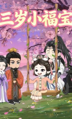 短剧《三岁小福宝》海报