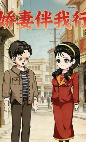 短剧《娇妻伴我行》海报