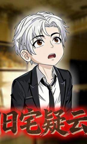 短剧《旧宅疑云》海报