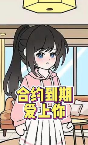 短剧《合约到期爱上你》海报