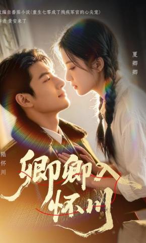 短剧《卿卿入怀川》海报