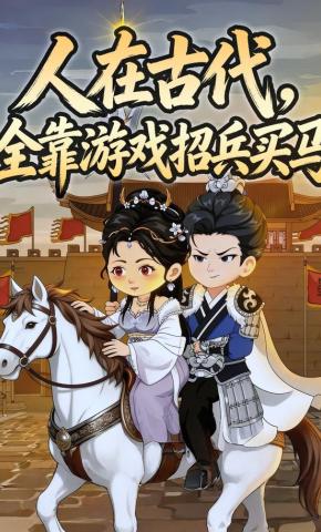 短剧《人在古代，全靠游戏招兵买马》海报