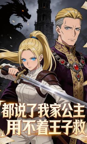短剧《都说了我家公主用不着王子救》海报