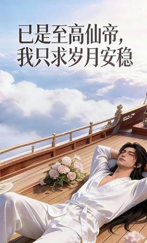 短剧《已是至高仙帝，我只求岁月安稳》海报