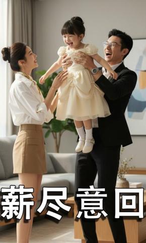 短剧《薪尽意回》海报