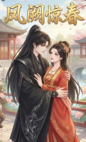 短剧《凤阙惊春》海报