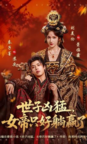短剧《世子凶猛，女帝只好躺赢了》海报