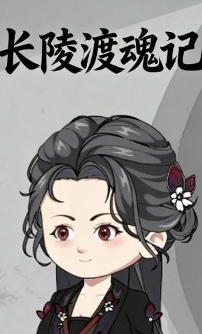 短剧《长陵渡魂记》海报