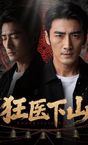 短剧《狂医下山》海报