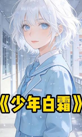 短剧《少年白霜》海报