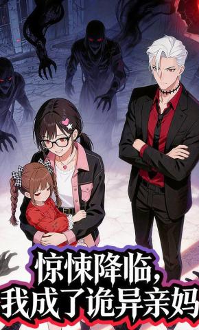 短剧《惊悚降临，我成了诡异亲妈》海报