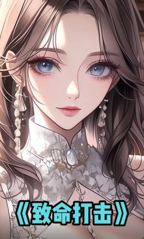 短剧《致命打击》海报